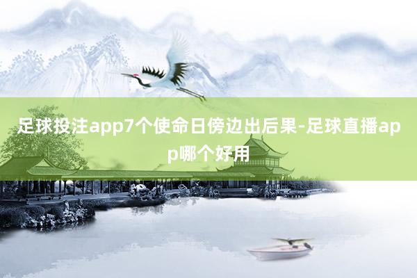 足球投注app7个使命日傍边出后果-足球直播app哪个好用