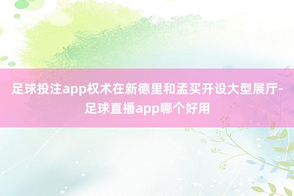 足球投注app权术在新德里和孟买开设大型展厅-足球直播app哪个好用